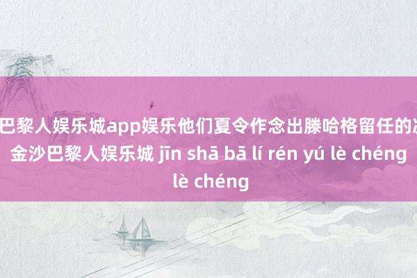 金沙巴黎人娱乐城app娱乐他们夏令作念出滕哈格留任的决定-金沙巴黎人娱乐城 jīn shā bā lí rén yú lè chéng