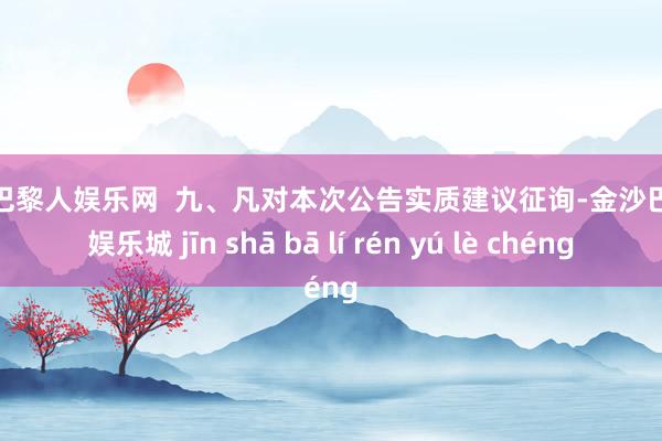 金沙巴黎人娱乐网  九、凡对本次公告实质建议征询-金沙巴黎人娱乐城 jīn shā bā lí rén yú lè chéng