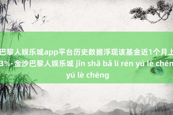 现金巴黎人娱乐城app平台历史数据浮现该基金近1个月上升0.03%-金沙巴黎人娱乐城 jīn shā bā lí rén yú lè chéng