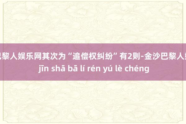 金沙巴黎人娱乐网其次为“追偿权纠纷”有2则-金沙巴黎人娱乐城 jīn shā bā lí rén yú lè chéng