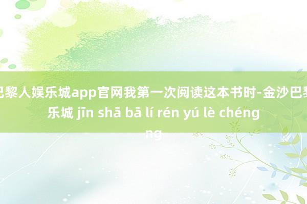 金沙巴黎人娱乐城app官网我第一次阅读这本书时-金沙巴黎人娱乐城 jīn shā bā lí rén yú lè chéng