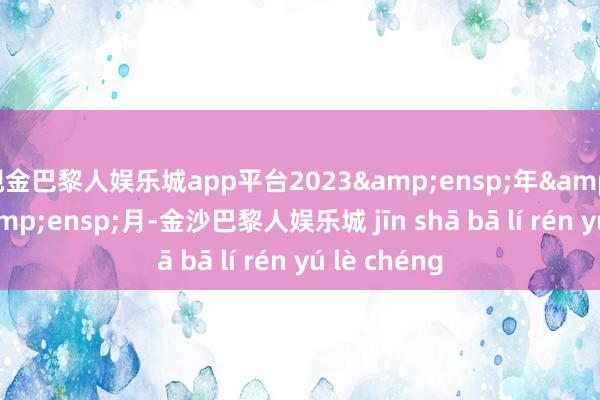 现金巴黎人娱乐城app平台2023 年 4 月-金沙巴黎人娱乐城 jīn shā bā lí rén yú lè chéng