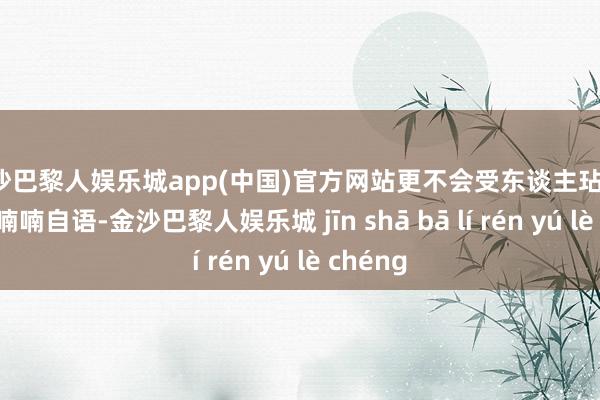 金沙巴黎人娱乐城app(中国)官方网站更不会受东谈主玷污！”云阳喃喃自语-金沙巴黎人娱乐城 jīn shā bā lí rén yú lè chéng
