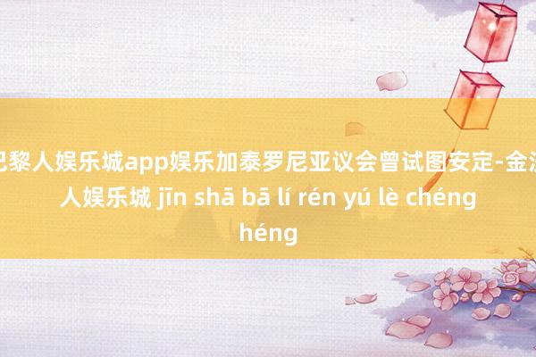 金沙巴黎人娱乐城app娱乐加泰罗尼亚议会曾试图安定-金沙巴黎人娱乐城 jīn shā bā lí rén yú lè chéng