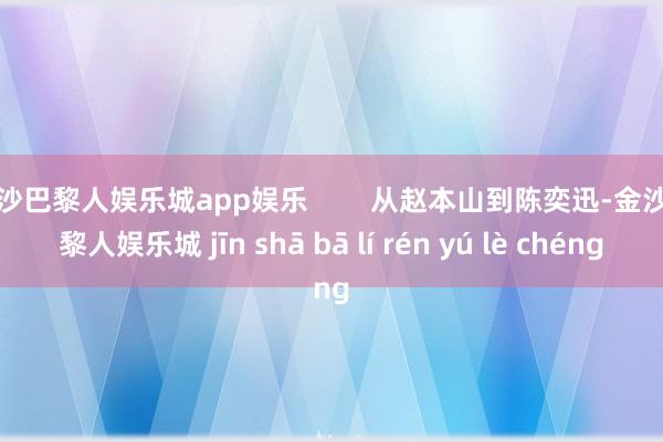 金沙巴黎人娱乐城app娱乐        从赵本山到陈奕迅-金沙巴黎人娱乐城 jīn shā bā lí rén yú lè chéng