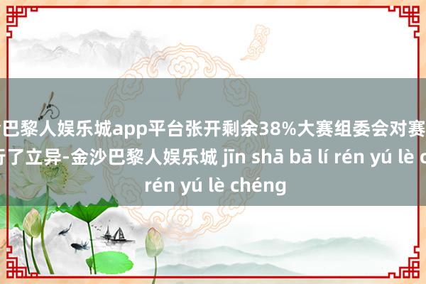 现金巴黎人娱乐城app平台张开剩余38%大赛组委会对赛制骨子进行了立异-金沙巴黎人娱乐城 jīn shā bā lí rén yú lè chéng