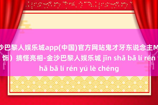 金沙巴黎人娱乐城app(中国)官方网站鬼才牙东说念主Makoto（陈柏霖 饰）搞怪亮相-金沙巴黎人娱乐城 jīn shā bā lí rén yú lè chéng