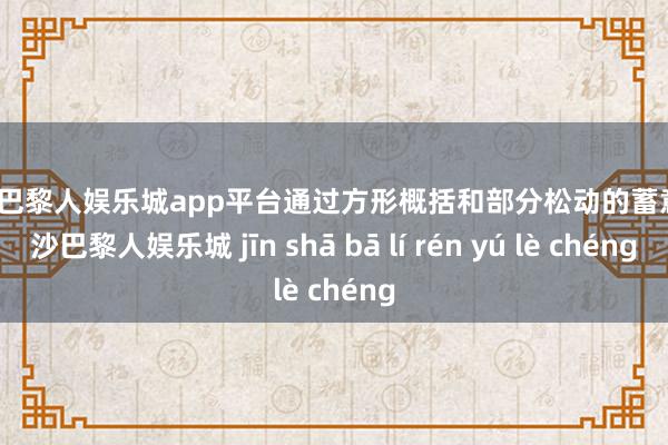 现金巴黎人娱乐城app平台通过方形概括和部分松动的蓄意-金沙巴黎人娱乐城 jīn shā bā lí rén yú lè chéng