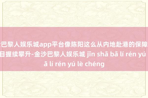 现金巴黎人娱乐城app平台像陈阳这么从内地赴港的保障代理东谈主数目握续攀升-金沙巴黎人娱乐城 jīn shā bā lí rén yú lè chéng