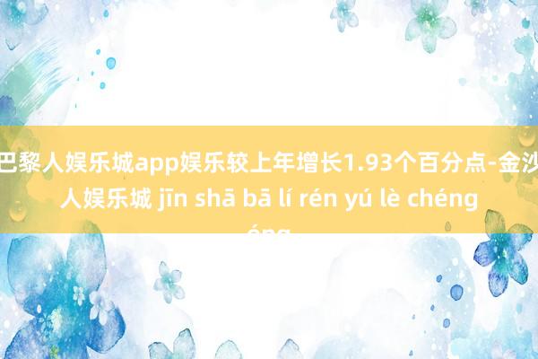 金沙巴黎人娱乐城app娱乐较上年增长1.93个百分点-金沙巴黎人娱乐城 jīn shā bā lí rén yú lè chéng